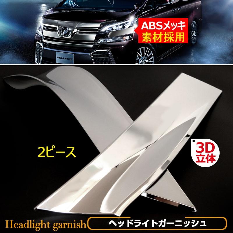 ヴェルファイア 30 30系 Z/ZA/ZR/ZG-Edition ヘッドライト ガーニッシュ アイライン ABSメッキ仕上げ 外装 パーツ カスタム  エアロ アクセサリー