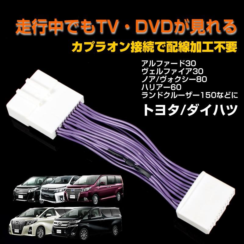 30系 アルファード ヴェルファイア 80系 ノア/ヴォクシー ハリアー 60系等に TVキット テレビキット メーカーオプションナビ テレビ DVD視聴 パーツ エアロ｜vulcans