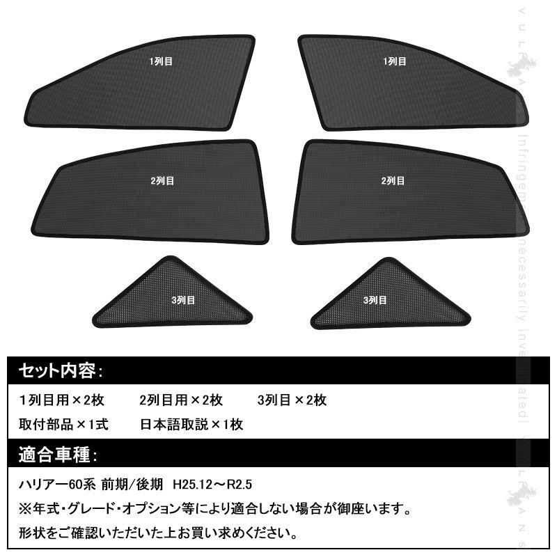 Vulcans HARRIER ハリアー60系 前期/後期 日よけ メッシュシェード