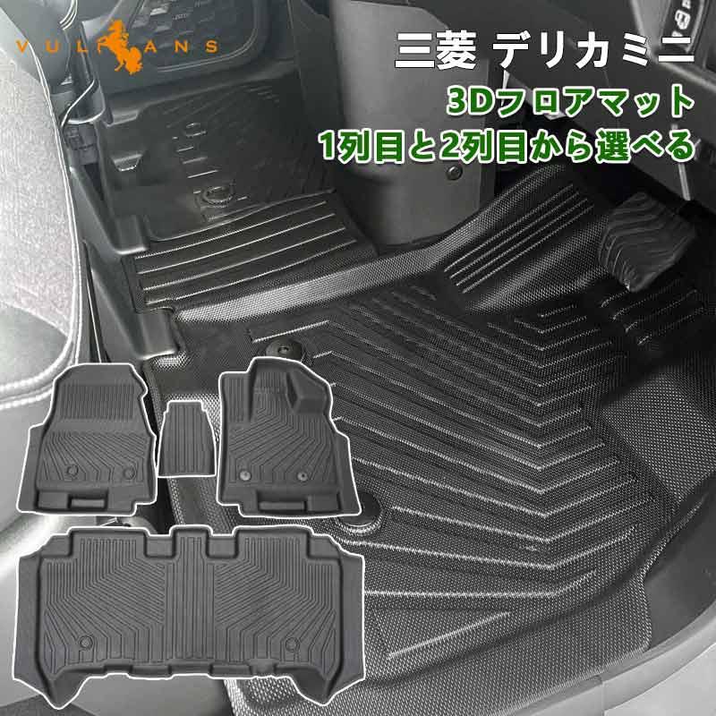 Vulcans 3点で1000円OFFクーポンあり】三菱 デリカミニ 3Dフロアマット