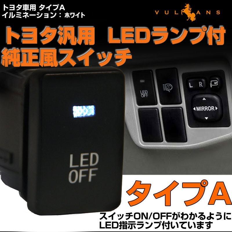 純正風スイッチ TOYOTA用 タイプA LED ON/OFF スイッチ LEDランプ付き 純正交換 ホワイト 1個 アクア カローラフィールダー カムリー｜vulcans