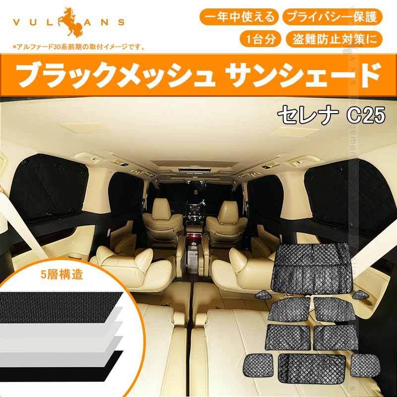 日産 セレナ C25 サンシェード ブラックメッシュ 5層構造 1台分 車中泊 仮眠 盗難防止 燃費向上 アウトドア キャンプ 紫外線 UVカット 日除け エアコン 10点set｜vulcans