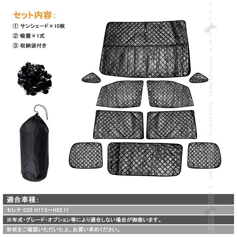 Vulcans セレナ C25 サンシェード ブラックメッシュ 5層構造 1台分 車