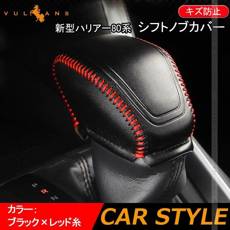 新型ハリアー80系 シフトノブカバー ブラック レッド 本革調 シフトグリップカバー レザー カバー キズ防止 内装パーツ クラウン2系 新型rav4 50系 Vulcans 通販 Paypayモール