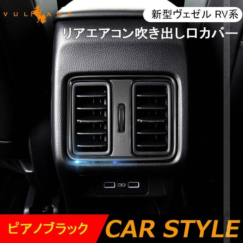 新型 ヴェゼル Rv系 リアエアコン吹き出し口カバー ピアノブラック 後部座席 インテリアパネル ベゼルカバー ガーニッシュ ドレスアップ カスタム パーツ 内装 Cps0334 Vulcans 通販 Yahoo ショッピング