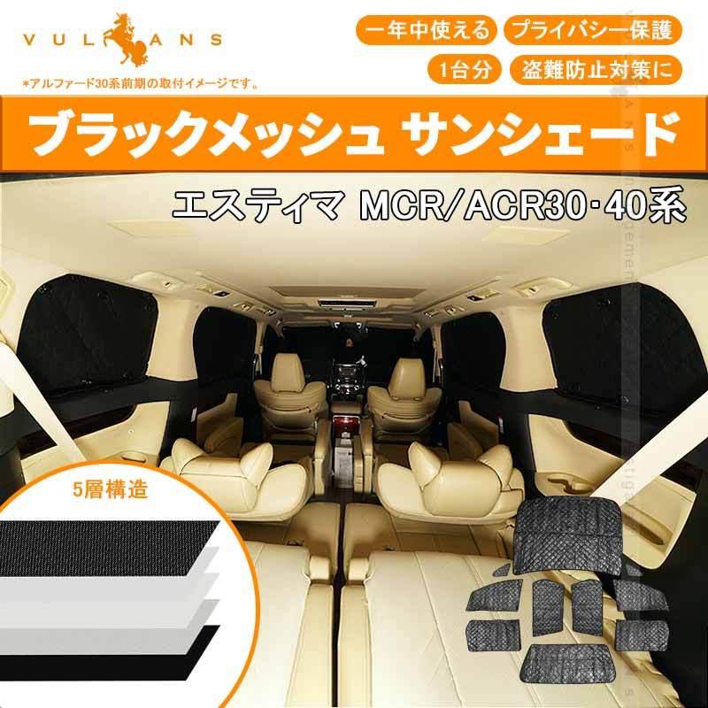 トヨタ エスティマ 30系 サンシェード ブラックメッシュ 5層構造 1台分 車中泊 燃費向上 アウトドア キャンプ 紫外線 Uvカット 日除け エアコン 10点set Vulcans 通販 Paypayモール