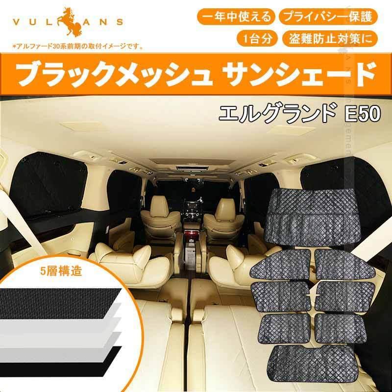日産 エルグランド E50 サンシェード ブラックメッシュ 5層構造 1台分 車中泊 燃費向上 アウトドア キャンプ 紫外線 Uvカット 日除け エアコン 8点set Vulcans 通販 Paypayモール
