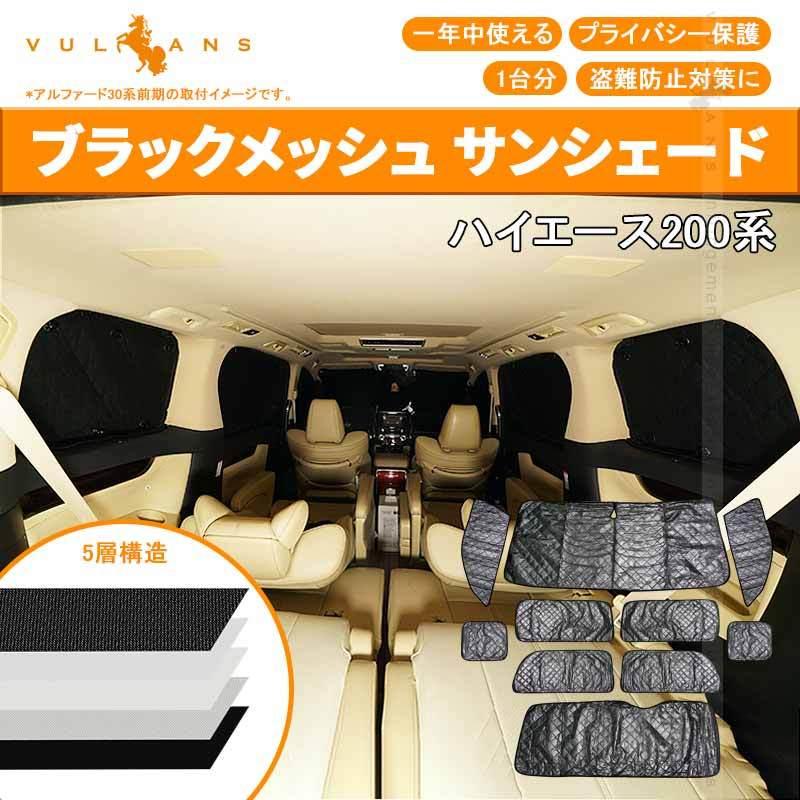 ハイエース200系 ワイドボディ・ワイドスーパーロングパン サンシェード ブラックメッシュ 5層構造 1台分 車中泊 アウトドア キャンプ 紫外線 日除け 10点｜vulcans