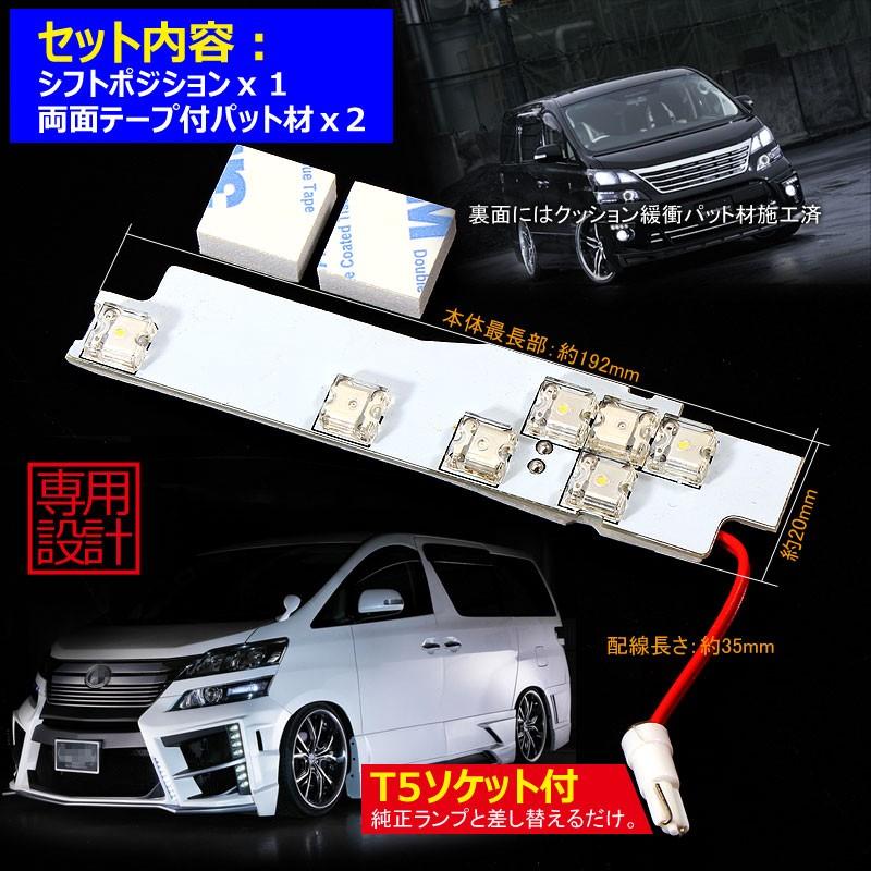 ヴェルファイア20系 LEDルームランプ シフトポジション 売れ筋新商品 ヴェルファイア20系 LEDルームランプ シフトポジション 売れ筋新商品