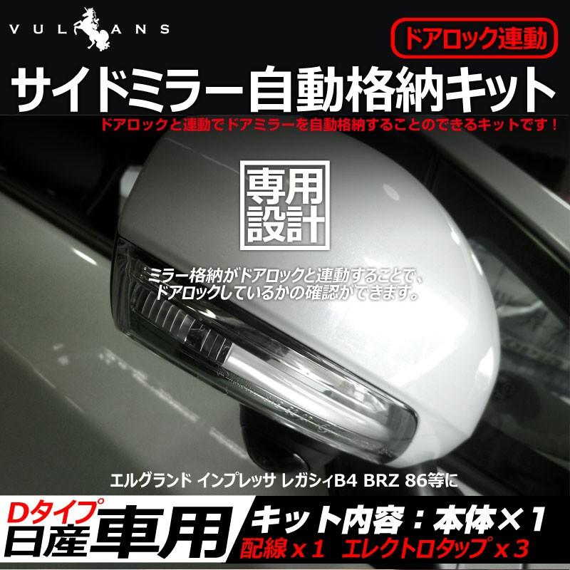 Vulcans 日産車用 ドアミラー自動格納キット Dタイプ エルグランド