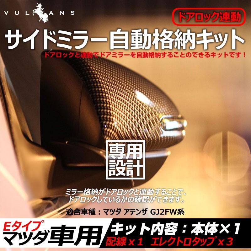 Vulcans マツダ アテンザ GJ2FW系 ドアミラー自動格納キット E Vulcans マツダ アテンザ GJ2FW系 ドアミラー自動格納キット E