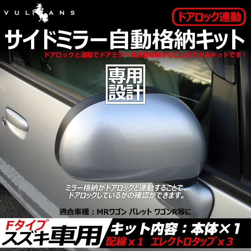 Vulcans スズキ車用 ドアミラー自動格納キット Fタイプ MRワゴン