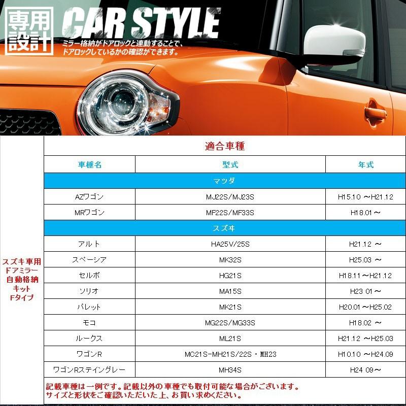Vulcans スズキ車用 ドアミラー自動格納キット Fタイプ MRワゴン