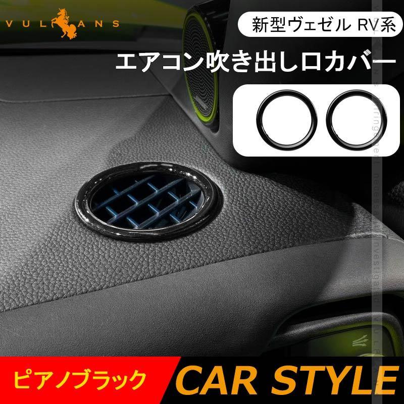 期間限定キャンペーン 新型ヴェゼル Rv系 フロント エアコン吹き出し口カバー ピアノブラック 2pcs インテリアパネル ベゼルカバー ガーニッシュ ドレスアップ カスタム パーツ 内装2 280円 Whitesforracialequity Org