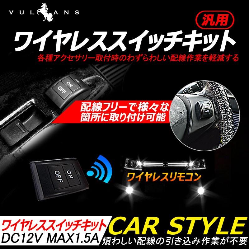 汎用 ワイヤレス スイッチキット DIY デイライトLED製品 各種電装品を