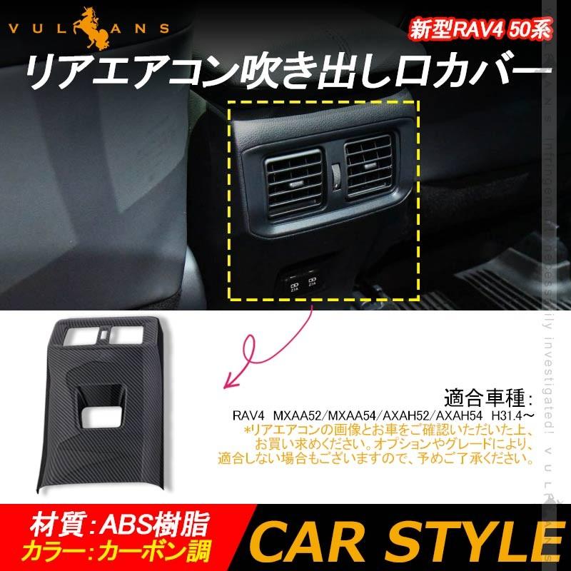 新型rav4 50系 リアエアコン吹き出し口カバー カーボン調 1pcs インテリアパネル エアコン カバー 吹き出し口 ガーニッシュ ドレスアップ カスタム パーツ Vulcans 通販 Paypayモール