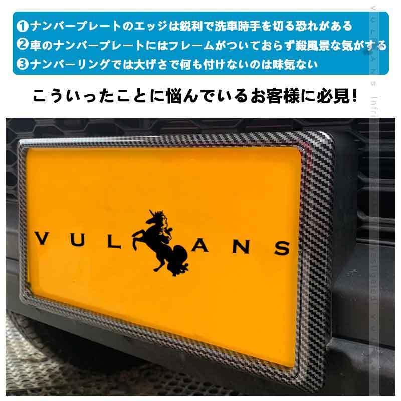 Vulcans カーボン調 ライセンス ナンバーフレーム 新基準にも対応 