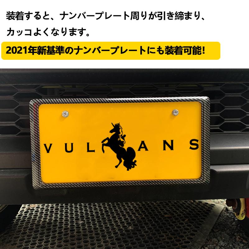 Vulcans カーボン調 ライセンス ナンバーフレーム 新基準にも