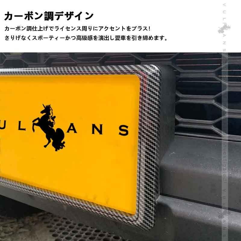 カーボン調 ライセンス ナンバーフレーム ナンバープレート ライセンスフレーム 普通車/軽自動車用 カー用品 ドレスアップ 外装 カスタム パーツ 1枚 取付簡単｜vulcans｜05