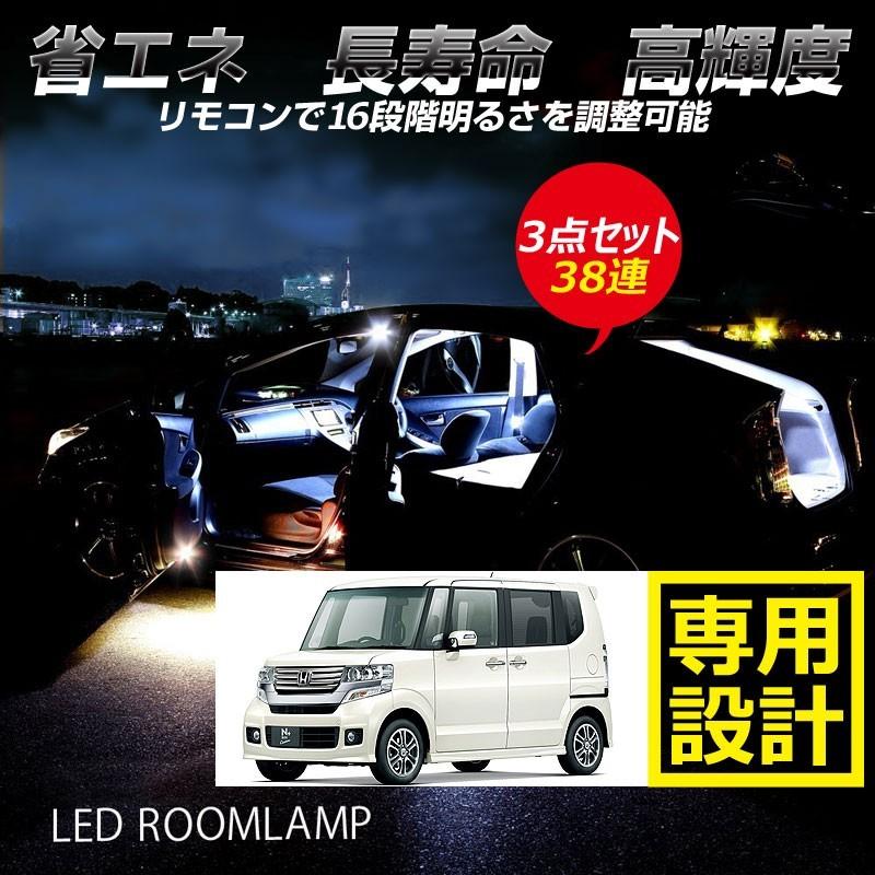 ホンダ N-BOX JE1/2 38連 専用設計 調光式 LED ルームランプ 調光機能 リモコン付 内装 カー用品 パーツ ライト ランプ 室内灯 車内灯 ルーム球 3点set｜vulcans｜04