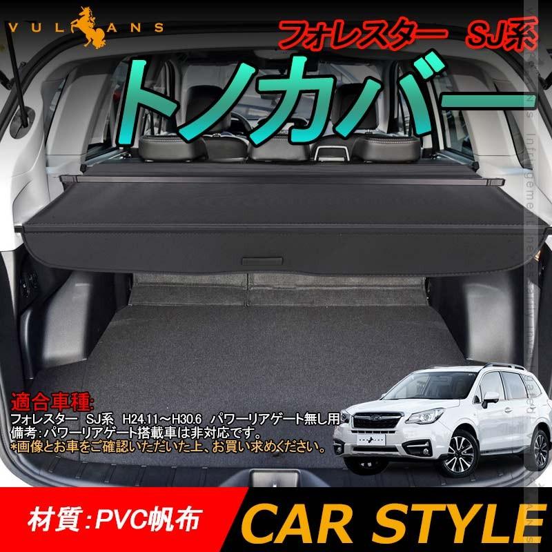 純正】スバルSJフォレスター トノカバー SUBARU 【フォレスター