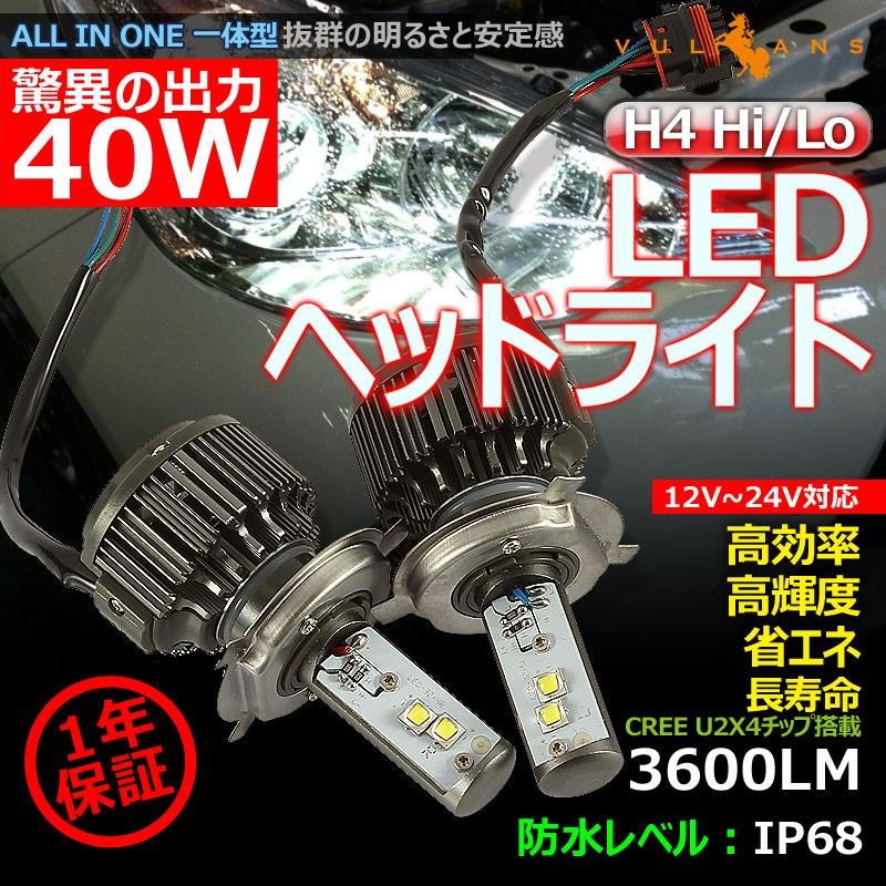 Vulcans 「セール価格」LEDヘッドライト H4 Hi/Lo 切替 40W 12V Vulcans 「セール価格」LEDヘッドライト H4 Hi/Lo 切替 40W 12V