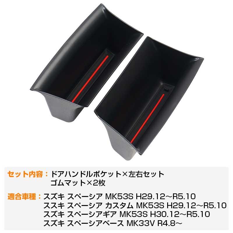 Vulcans スペーシア カスタム MK53S ドアハンドルポケット フロント