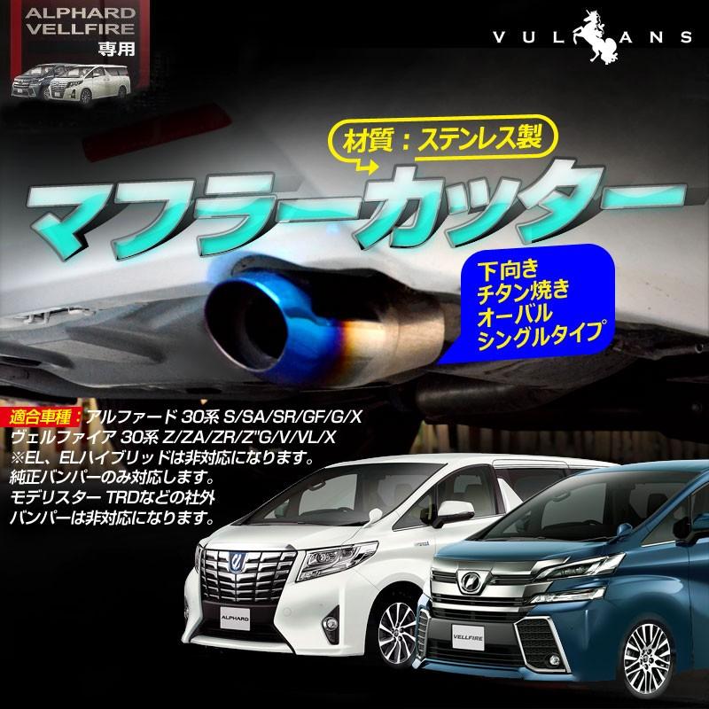 在庫僅少】 トヨタ アルファード 30系 ヴェルファイア 専用設計 チタン