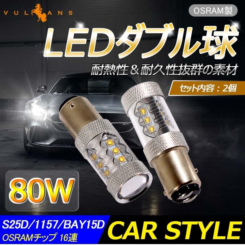 80W プロジェクター LEDダブル球 S25D/1157/BAY15D LEDバルブ OSRAMチップ 15連 LED ライト 汎用 アルミヒートシンク 白 ホワイト パーツ 電装品｜vulcans