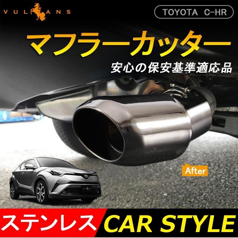 トヨタ C Hr Chr設計 シルバー マフラーカッター 外装 パーツ カスタム 下向き オーバル シングルタイプ 純正バンパー専用 Chr C Hr アクセサリー Cps05a Vulcans 通販 Yahoo ショッピング