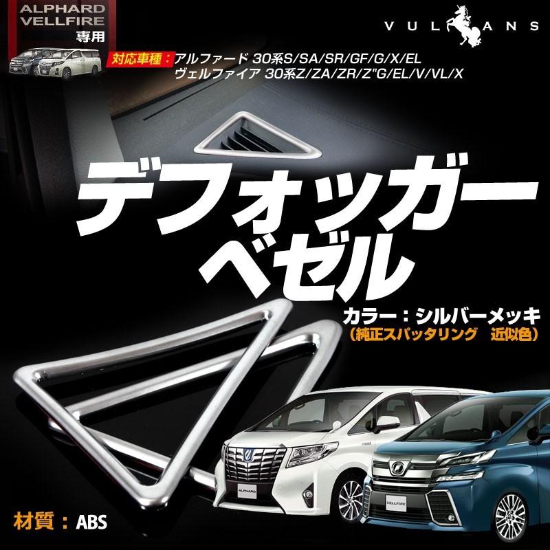 アルファード30系　　ナッキー‼️ Vulcans 30系 アルファード ヴェルファイア デフォッガーベゼル エア