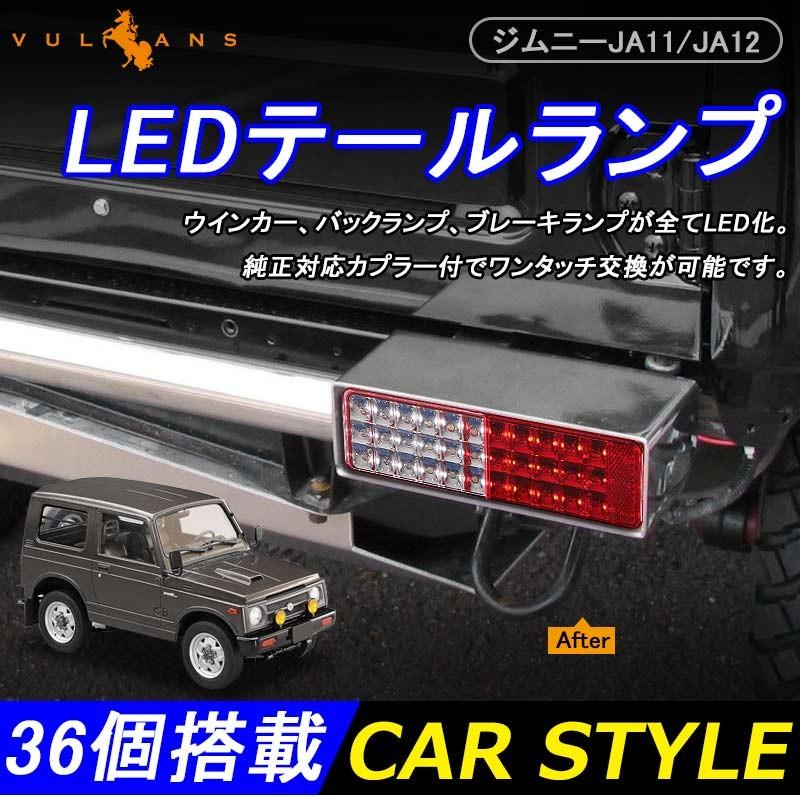 Jimny ジムニー Ja11 Ja12 Ledテールランプ 左右set ウインカー バックランプ ブレーキランプが全てled化 電装 パーツ Vulcans 通販 Paypayモール