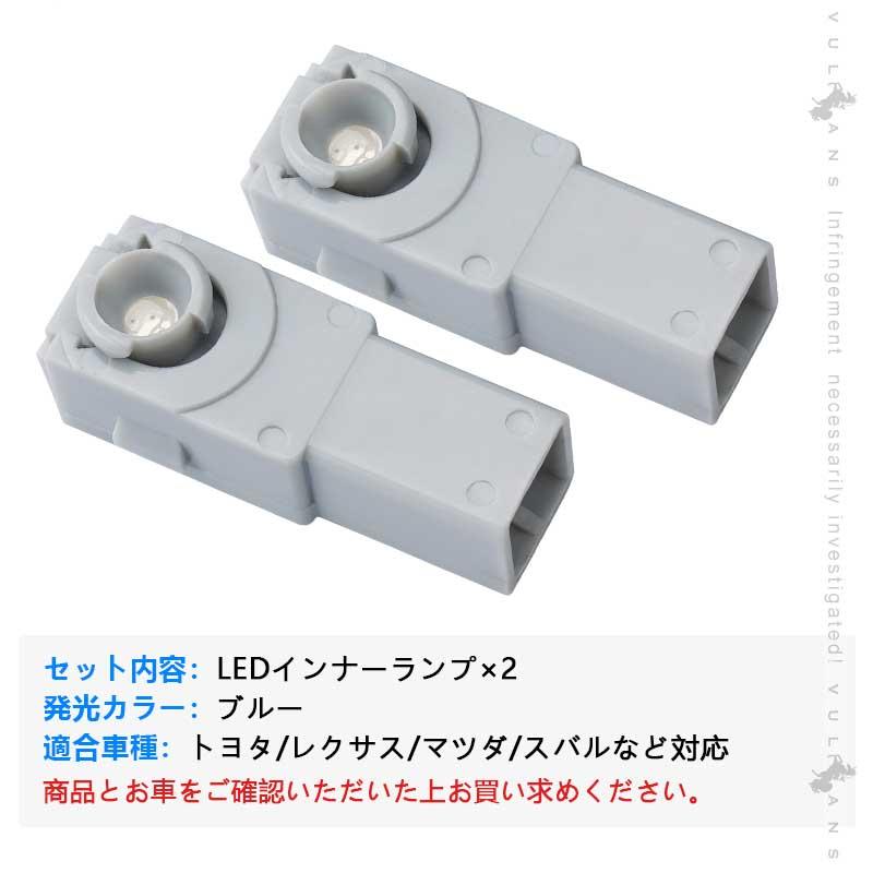 kids様確認用 Vulcans 純正交換用 LEDインナーランプ ブルー トヨタ/レクサス/マツダ