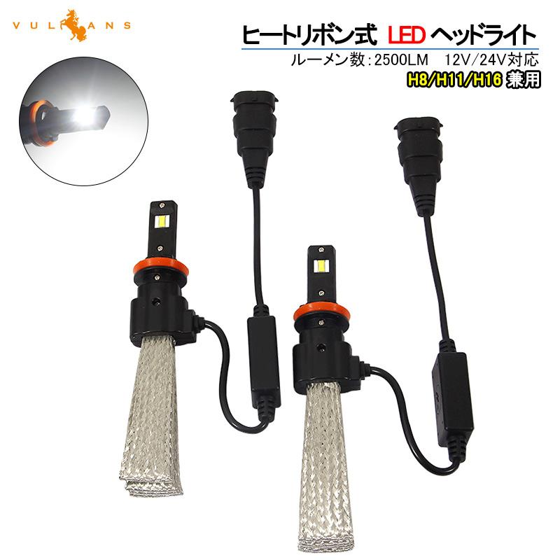 ヒートリボン式LEDヘッドライト12V24VH1H3H8H11HB3HB4H Vulcans ヒートリボン式 LEDヘッドライト H8/H11/H16 一体型/ヒート
