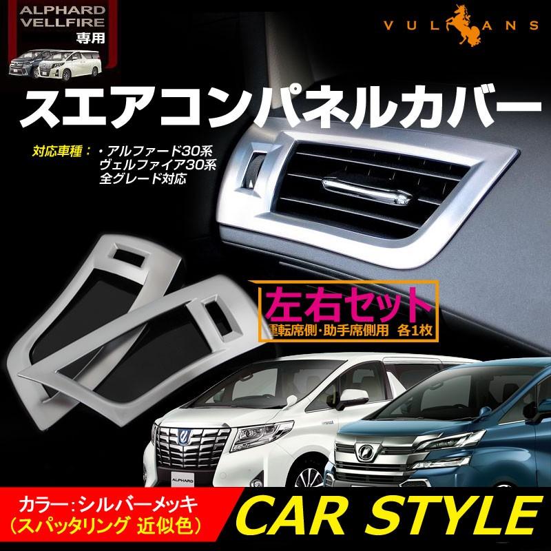 アルファード 30系 ヴェルファイア 30系 エアコンパネルカバー 純正スパッタリング近似色 デフォッガーベゼル エアコンダクター 左右set 前期・ 後期 :CPS0621:Vulcans - 通販 - Yahoo!ショッピング アルファード 30系 ヴェルファイア 30系 エアコンパネルカバー 純正スパッタリング近似色 デフォッガーベゼル エアコンダクター 左右set 前期・ 後期 :CPS0621:Vulcans - 通販 - Yahoo!ショッピング