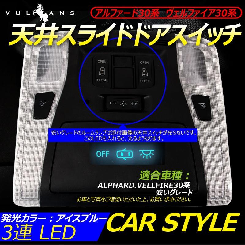 アルファード 30系 ヴェルファイア Led ルームランプ 天井ドアスイッチ 天井 スライドドアスイッチ Led3連 Smd アイスブルー 内装 パーツ カスタム エアロ Vulcans 通販 Paypayモール