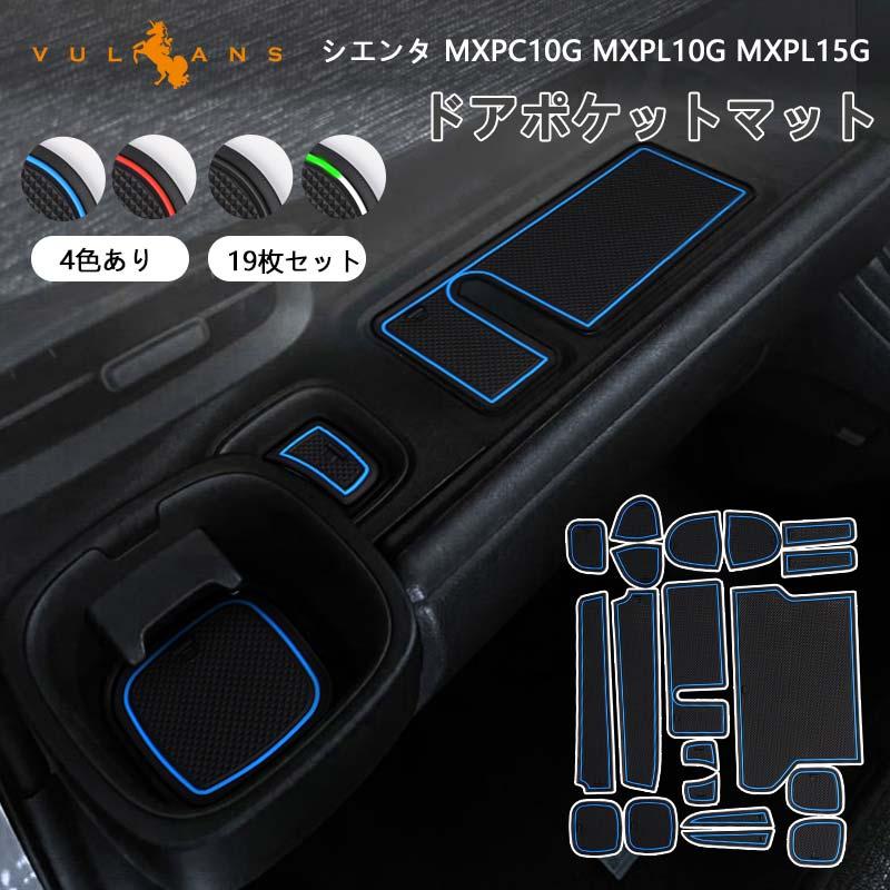 Vulcans シエンタ MXPC10G MXPL10G MXPL15G ドアポケットマット