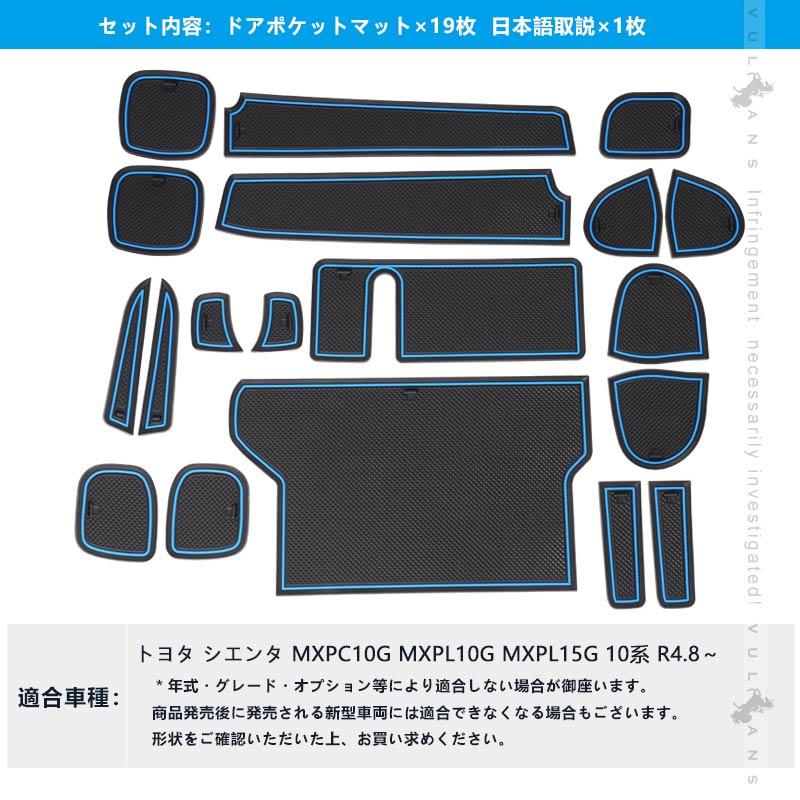 Vulcans シエンタ MXPC10G MXPL10G MXPL15G ドアポケットマット 4色