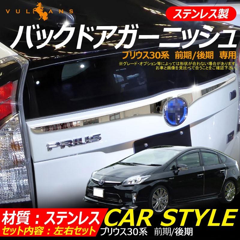 プリウス30型　前期後期　超鏡面バックドアステンレスガーニッシュモール Vulcans プリウス30系 前期/後期 専用 ステンレス鏡面仕上げ バック
