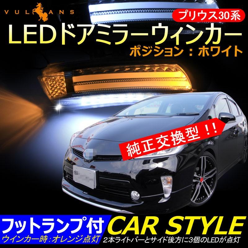 プリウス30系 LEDドアミラーウィンカー フットランプ付 ウインカーポジション機能 LEDドアミラーランプ ウィポジ/ウェルカムランプ チューブ｜vulcans