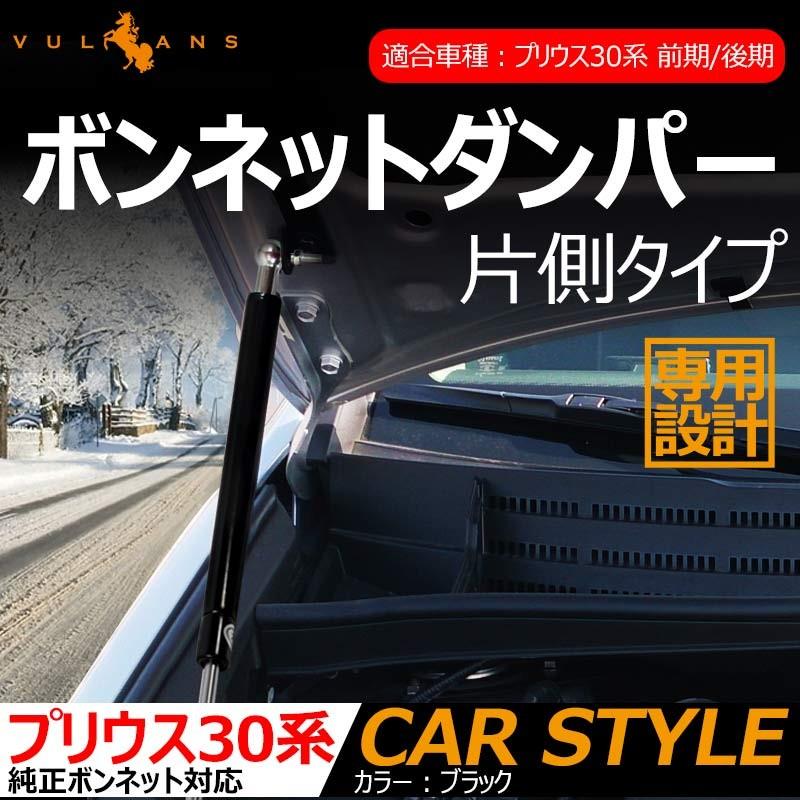 Vulcans 「セール価格」プリウス 30 30系 前期/後期 専用設計