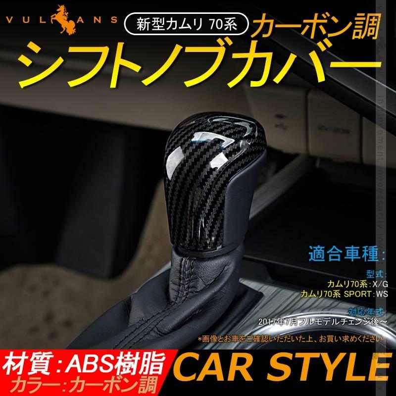 Vulcans カムリ 70系 カーボン調 シフトノブカバー 1PCS インテリア