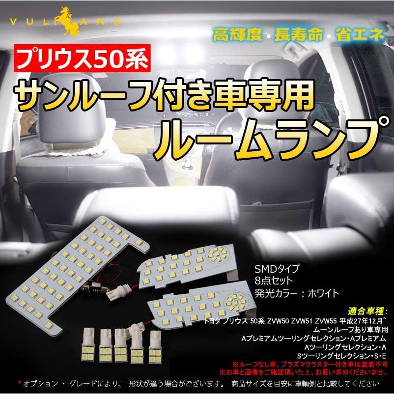 プリウス50系 サンルーフ付き車専用 LEDルームランプ ラゲッジランプ バニティランプ カーテシランプ SMD 8点 110連 ホワイト 内装 パーツ カスタム エアロ｜vulcans