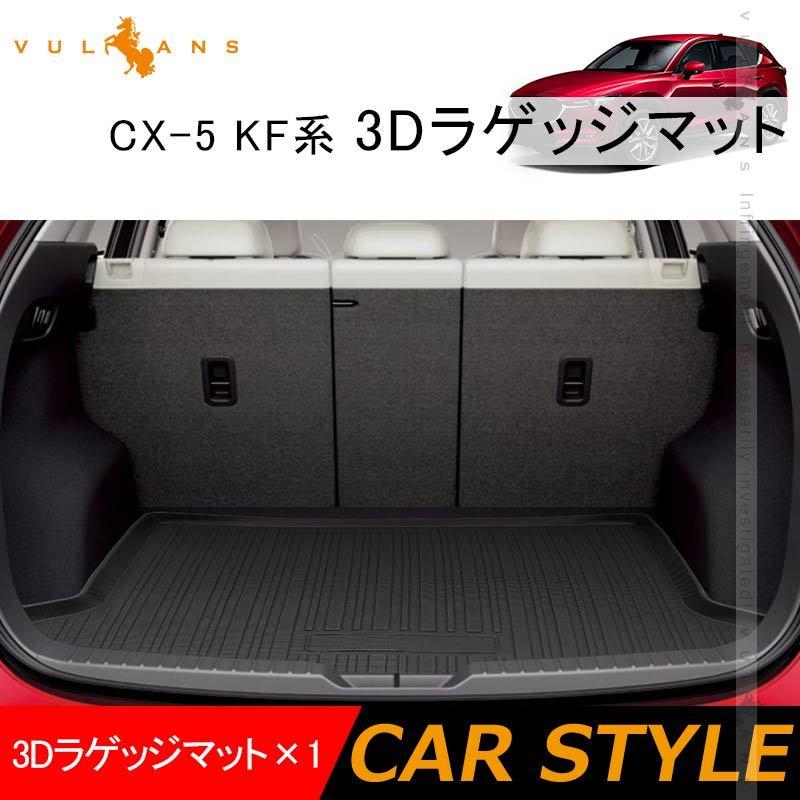 Cx 5 Kf系 3dラゲッジマット 1枚 Tpo材質 防水 カスタム パーツ 内装 カーゴマット3d立体 防汚 荷室 アクセサリー ラゲージマット トランクマット Cx5 マツダ Vulcans 通販 Paypayモール