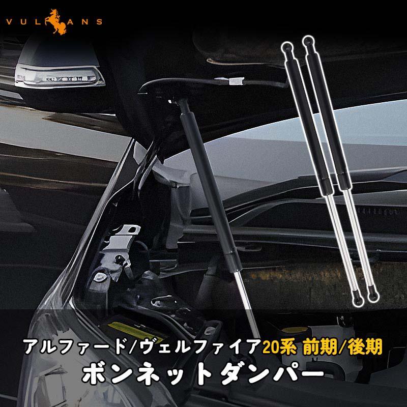 Vulcans アルファード/ヴェルファイア20系 前期/後期 ボンネット Vulcans アルファード/ヴェルファイア20系 前期/後期 ボンネット