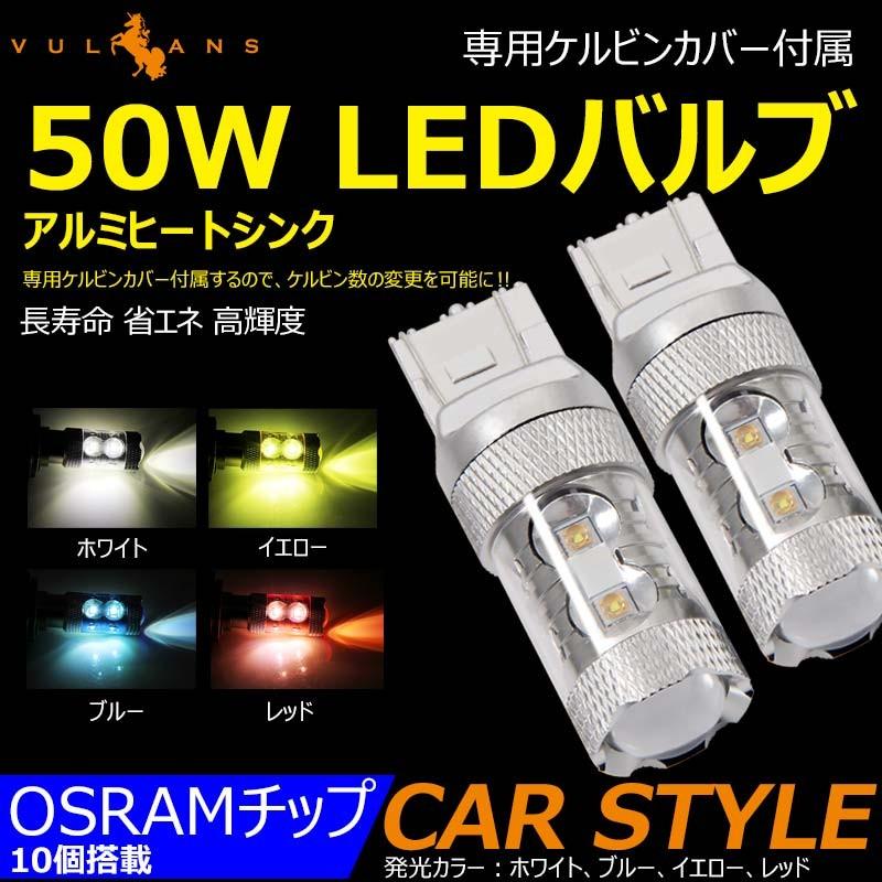 50W LEDバルブ T20/7443 LEDダブル球 専用ケルビンカバー付属 バック OSRAMチップ10個 ポジション アルミヒートシンク 2個 赤 青 黄 白｜vulcans