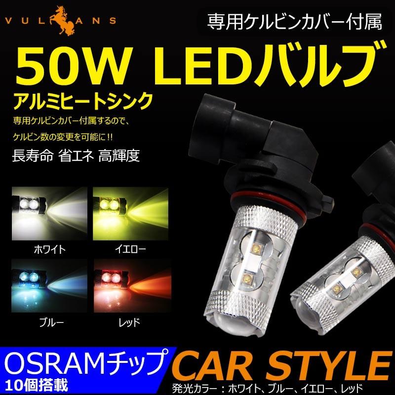 Vulcans 「セール価格」50W LEDバルブ HB3/9005 LEDフォグランプ 専用