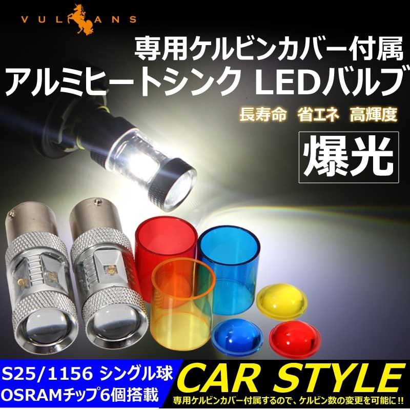 Vulcans 「セール価格」30W LEDバルブ S25s/1156/BA15s LEDシングル球