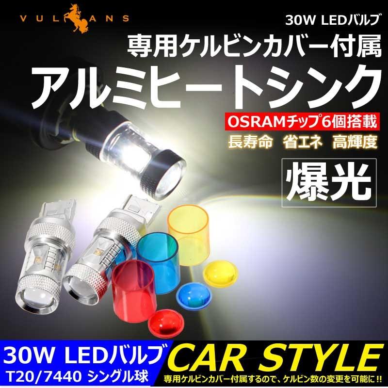 30W LEDバルブ T20/7440 LEDシングル球 専用ケルビンカバー付属 OSRAMチップ6個 ポジション アルミヒートシンク 2個 赤 青 黄 白｜vulcans