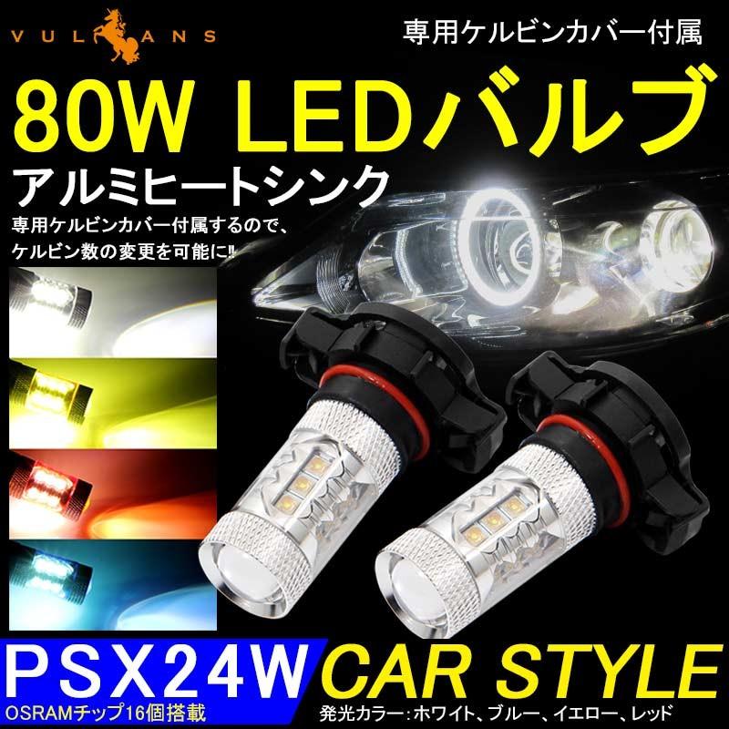 80W LEDバルブ PSX24W LEDフォグランプ BRZ/インプレッサに アルミヒートシンク 専用ケルビンカバー付属 OSRAMチップ16個搭載 2個 赤 青 黄 白｜vulcans